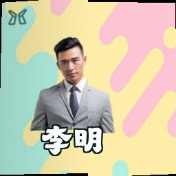 李明