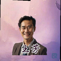 王芳